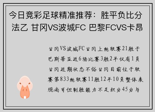今日竞彩足球精准推荐：胜平负比分 法乙 甘冈VS波城FC 巴黎FCVS卡昂