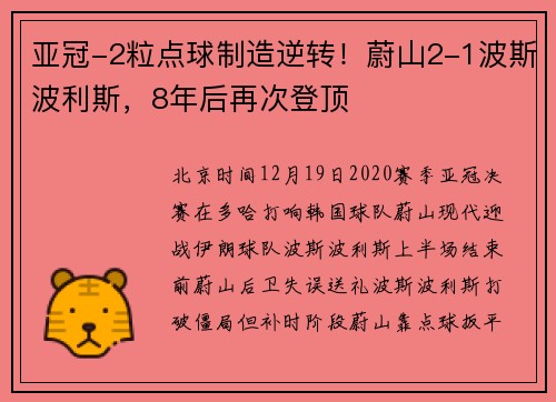 亚冠-2粒点球制造逆转！蔚山2-1波斯波利斯，8年后再次登顶
