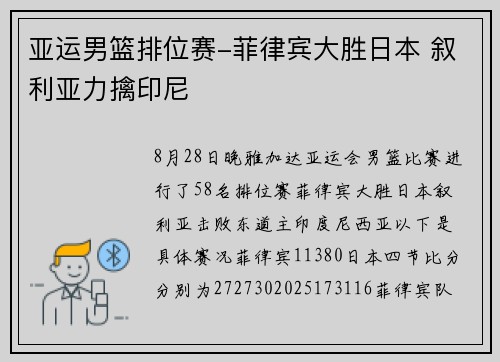 亚运男篮排位赛-菲律宾大胜日本 叙利亚力擒印尼