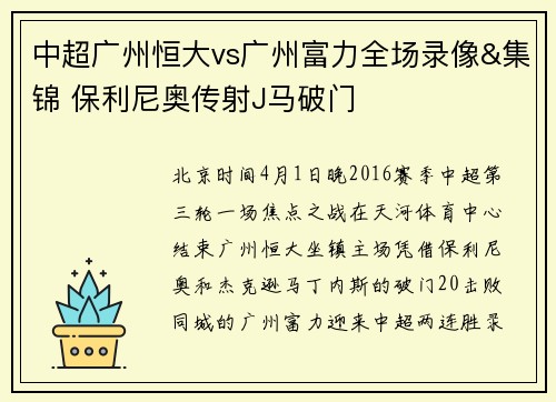 中超广州恒大vs广州富力全场录像&集锦 保利尼奥传射J马破门