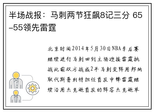 半场战报：马刺两节狂飙8记三分 65-55领先雷霆