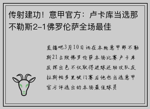 传射建功！意甲官方：卢卡库当选那不勒斯2-1佛罗伦萨全场最佳