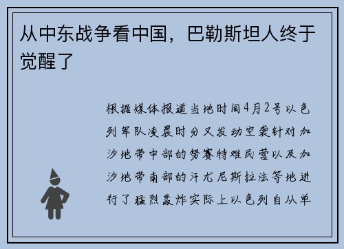 从中东战争看中国，巴勒斯坦人终于觉醒了