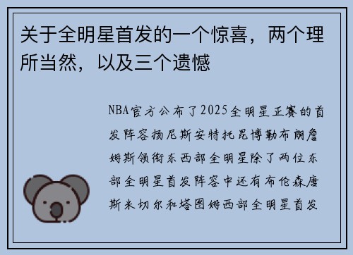 关于全明星首发的一个惊喜，两个理所当然，以及三个遗憾