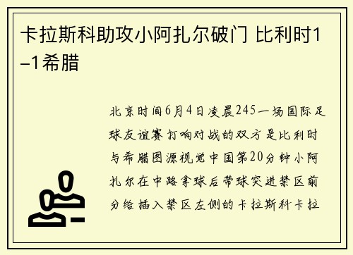 卡拉斯科助攻小阿扎尔破门 比利时1-1希腊