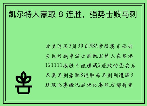 凯尔特人豪取 8 连胜，强势击败马刺