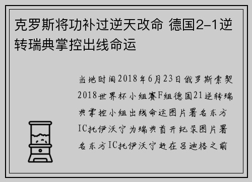 克罗斯将功补过逆天改命 德国2-1逆转瑞典掌控出线命运