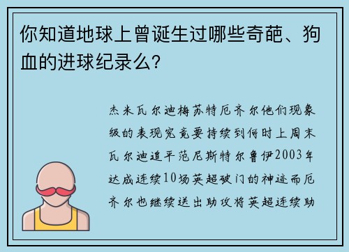 你知道地球上曾诞生过哪些奇葩、狗血的进球纪录么？