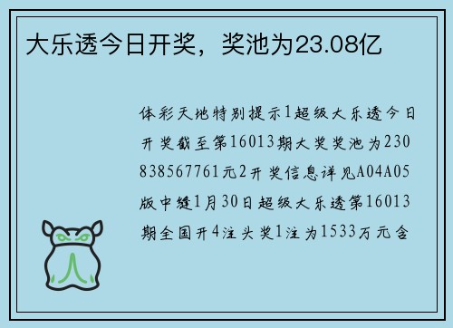 大乐透今日开奖，奖池为23.08亿