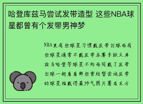 哈登库兹马尝试发带造型 这些NBA球星都曾有个发带男神梦