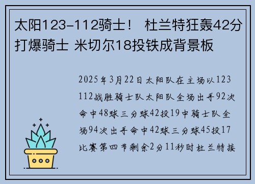太阳123-112骑士！ 杜兰特狂轰42分打爆骑士 米切尔18投铁成背景板