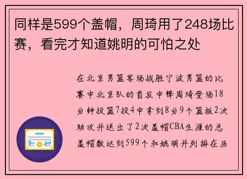 同样是599个盖帽，周琦用了248场比赛，看完才知道姚明的可怕之处