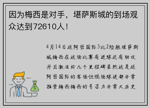 因为梅西是对手，堪萨斯城的到场观众达到72610人！