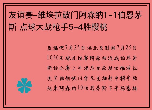 友谊赛-维埃拉破门阿森纳1-1伯恩茅斯 点球大战枪手5-4胜樱桃
