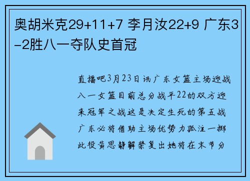 奥胡米克29+11+7 李月汝22+9 广东3-2胜八一夺队史首冠
