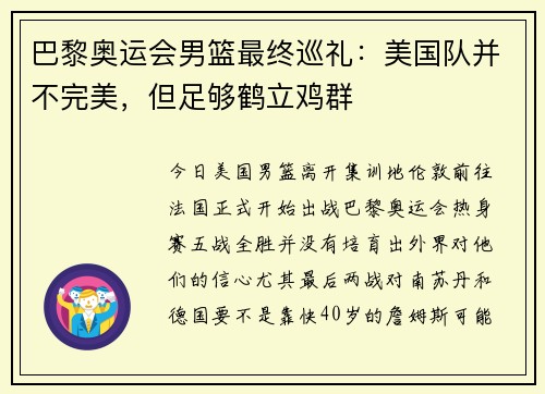 巴黎奥运会男篮最终巡礼：美国队并不完美，但足够鹤立鸡群
