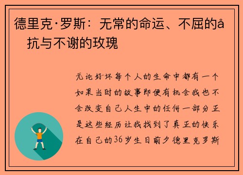 德里克·罗斯：无常的命运、不屈的反抗与不谢的玫瑰