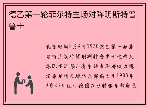 德乙第一轮菲尔特主场对阵明斯特普鲁士