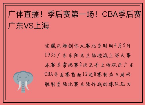 广体直播！季后赛第一场！CBA季后赛广东VS上海