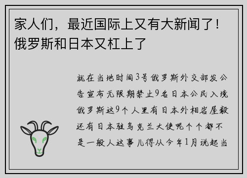 家人们，最近国际上又有大新闻了！俄罗斯和日本又杠上了