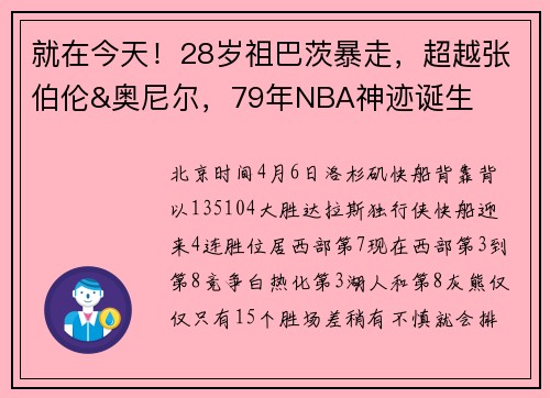 就在今天！28岁祖巴茨暴走，超越张伯伦&奥尼尔，79年NBA神迹诞生
