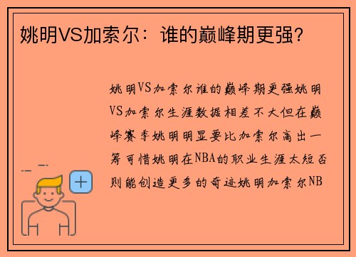 姚明VS加索尔：谁的巅峰期更强？