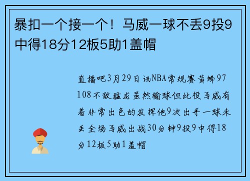 暴扣一个接一个！马威一球不丢9投9中得18分12板5助1盖帽