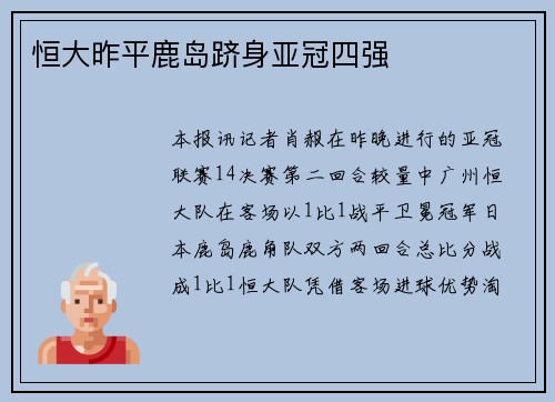 恒大昨平鹿岛跻身亚冠四强