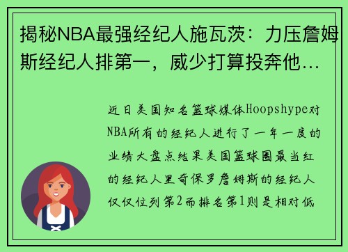 揭秘NBA最强经纪人施瓦茨：力压詹姆斯经纪人排第一，威少打算投奔他……