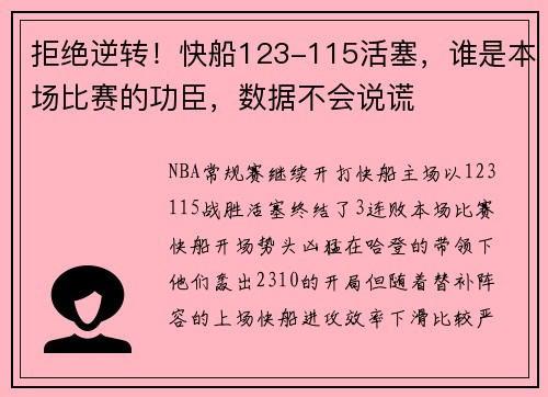 拒绝逆转！快船123-115活塞，谁是本场比赛的功臣，数据不会说谎