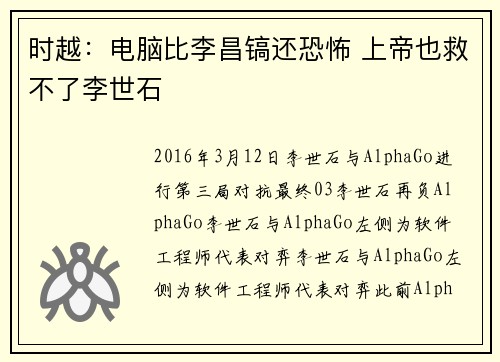 时越：电脑比李昌镐还恐怖 上帝也救不了李世石