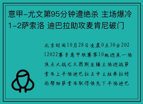 意甲-尤文第95分钟遭绝杀 主场爆冷1-2萨索洛 迪巴拉助攻麦肯尼破门