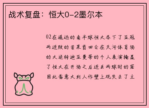战术复盘：恒大0-2墨尔本