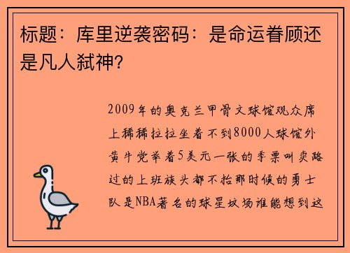 标题：库里逆袭密码：是命运眷顾还是凡人弑神？
