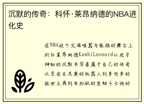沉默的传奇：科怀·莱昂纳德的NBA进化史