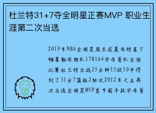 杜兰特31+7夺全明星正赛MVP 职业生涯第二次当选