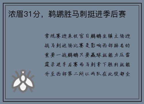 浓眉31分，鹈鹕胜马刺挺进季后赛