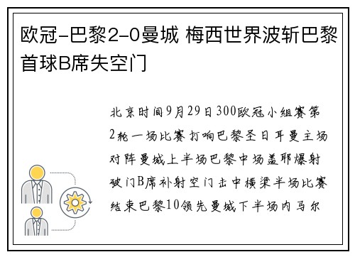 欧冠-巴黎2-0曼城 梅西世界波斩巴黎首球B席失空门