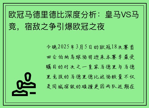 欧冠马德里德比深度分析：皇马VS马竞，宿敌之争引爆欧冠之夜