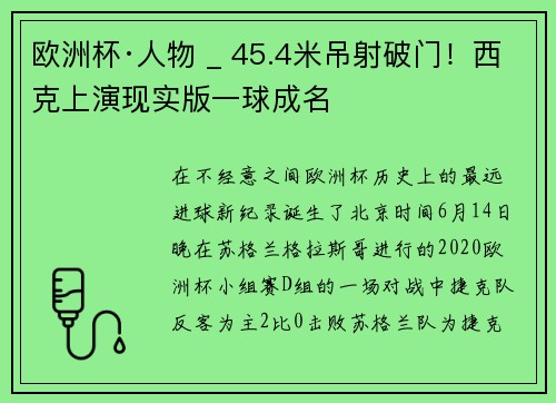 欧洲杯·人物 _ 45.4米吊射破门！西克上演现实版一球成名