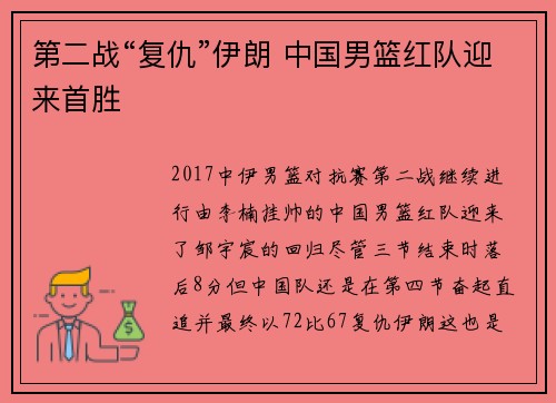 第二战“复仇”伊朗 中国男篮红队迎来首胜