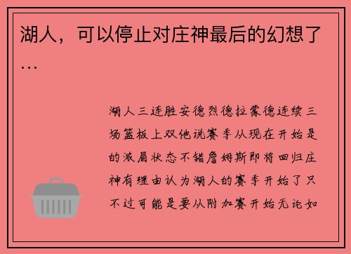 湖人，可以停止对庄神最后的幻想了…