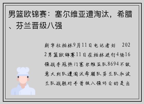 男篮欧锦赛：塞尔维亚遭淘汰，希腊、芬兰晋级八强