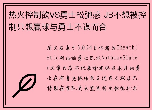 热火控制欲VS勇士松弛感 JB不想被控制只想赢球与勇士不谋而合