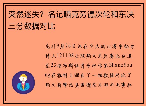 突然迷失？名记晒克劳德次轮和东决三分数据对比