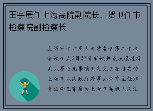王宇展任上海高院副院长，贺卫任市检察院副检察长