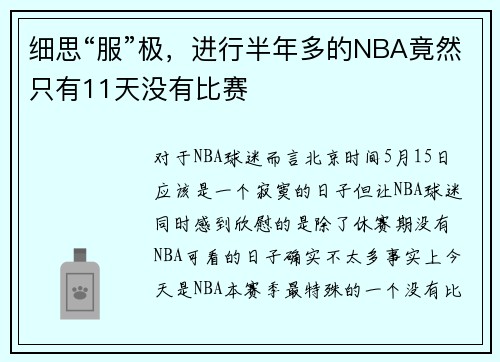 细思“服”极，进行半年多的NBA竟然只有11天没有比赛