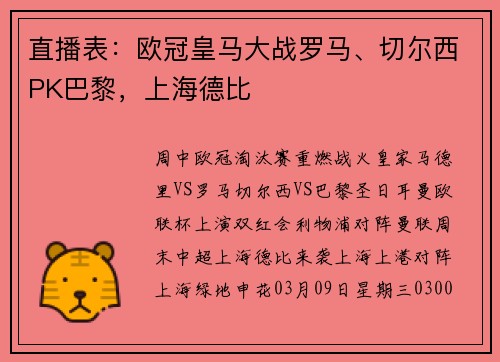 直播表：欧冠皇马大战罗马、切尔西PK巴黎，上海德比