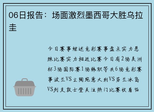 06日报告：场面激烈墨西哥大胜乌拉圭