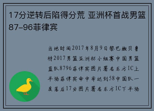 17分逆转后陷得分荒 亚洲杯首战男篮87-96菲律宾